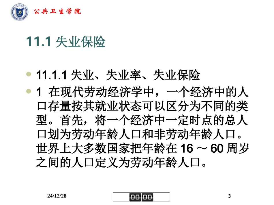 第四章 失业保险_第3页