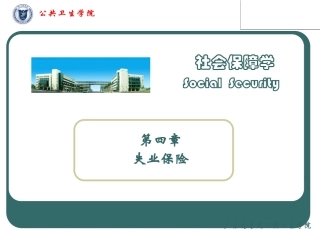 第四章 失业保险