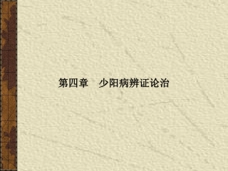 第四章 少阳病辨证论治