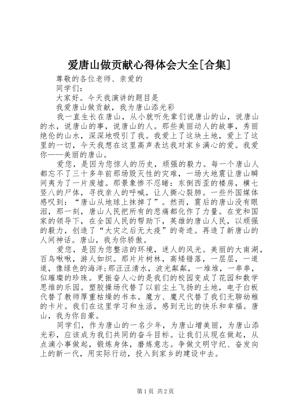 爱唐山做贡献心得体会大全[合集] _第1页