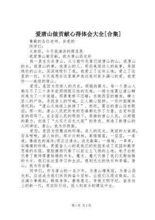 爱唐山做贡献心得体会大全[合集] 