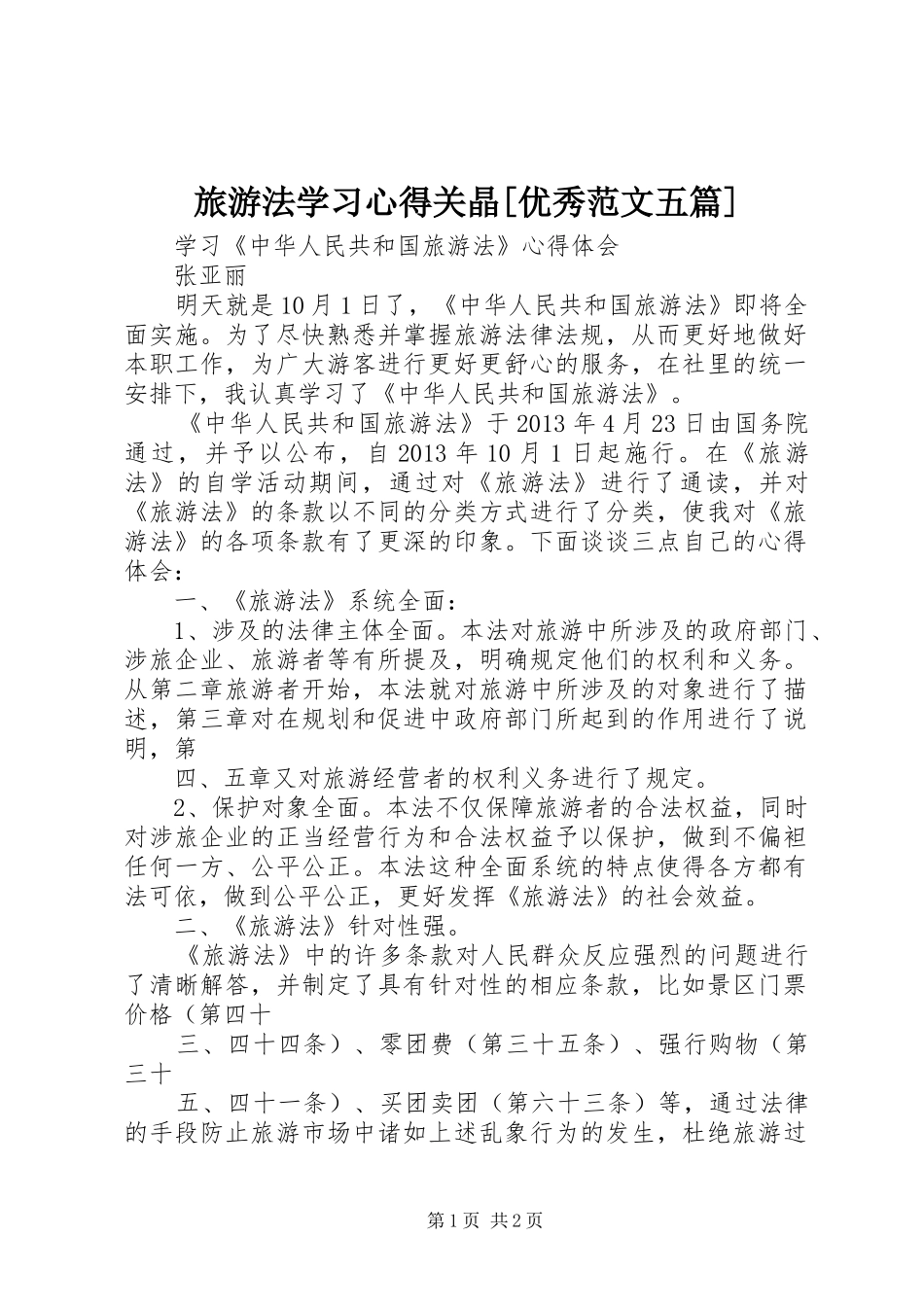 旅游法学习心得关晶[优秀范文五篇] _第1页