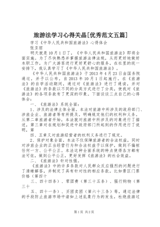旅游法学习心得关晶[优秀范文五篇] 