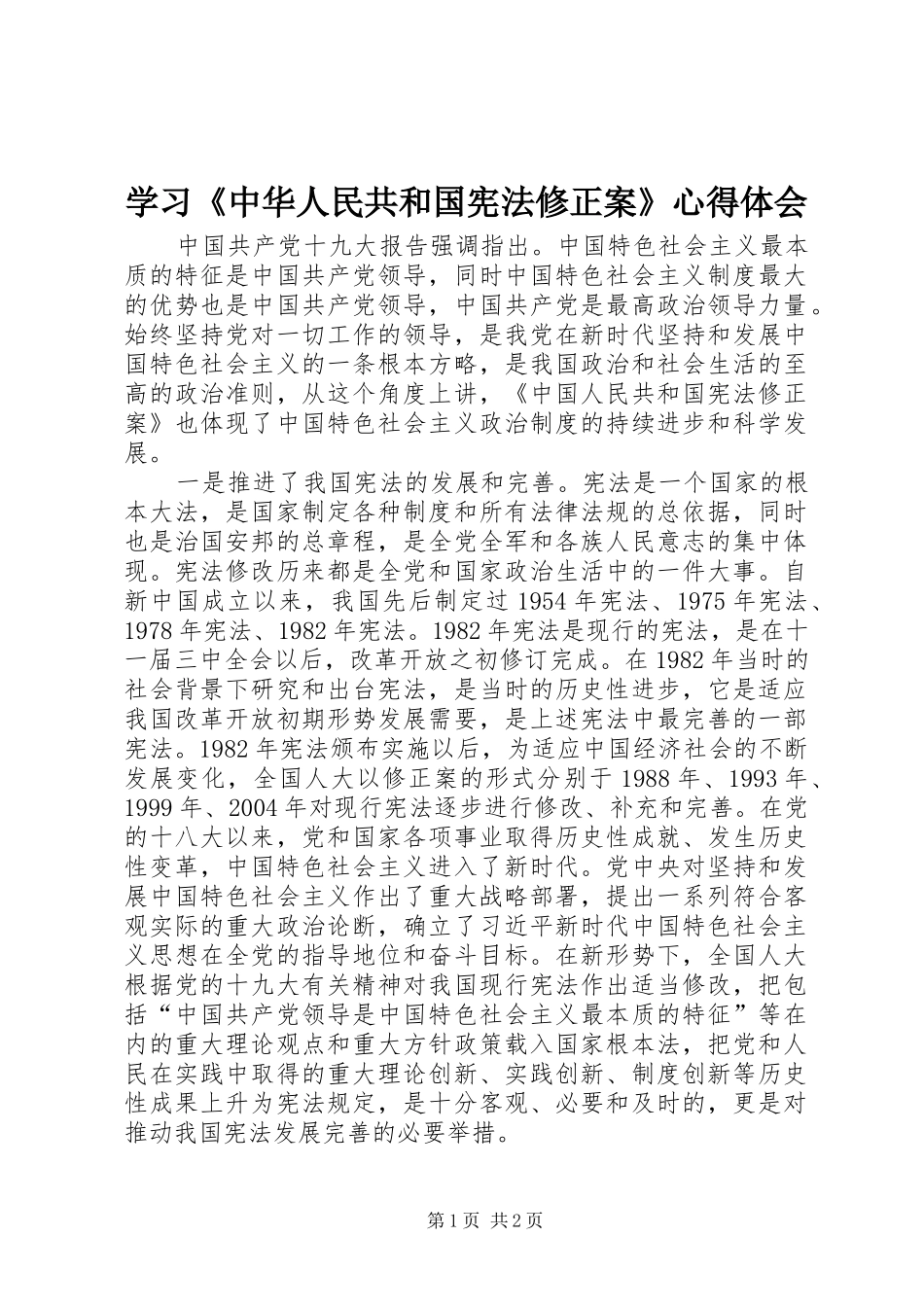 学习《中华人民共和国宪法修正案》心得体会 _第1页