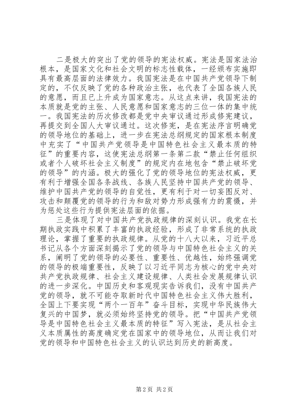 学习《中华人民共和国宪法修正案》心得体会 _第2页