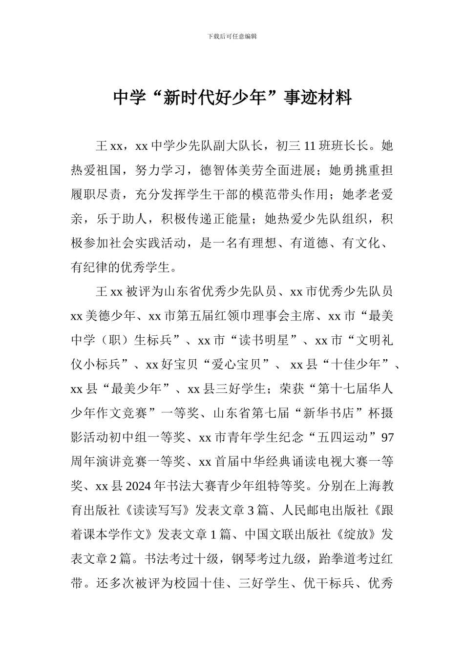 中学“新时代好少年”事迹材料_第1页