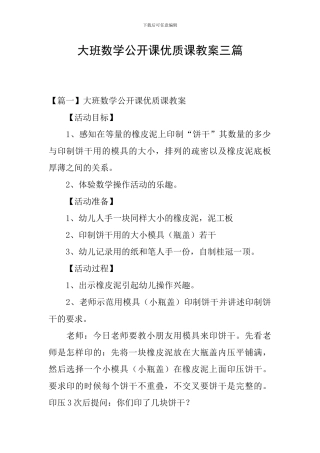 大班数学公开课优质课教案三篇