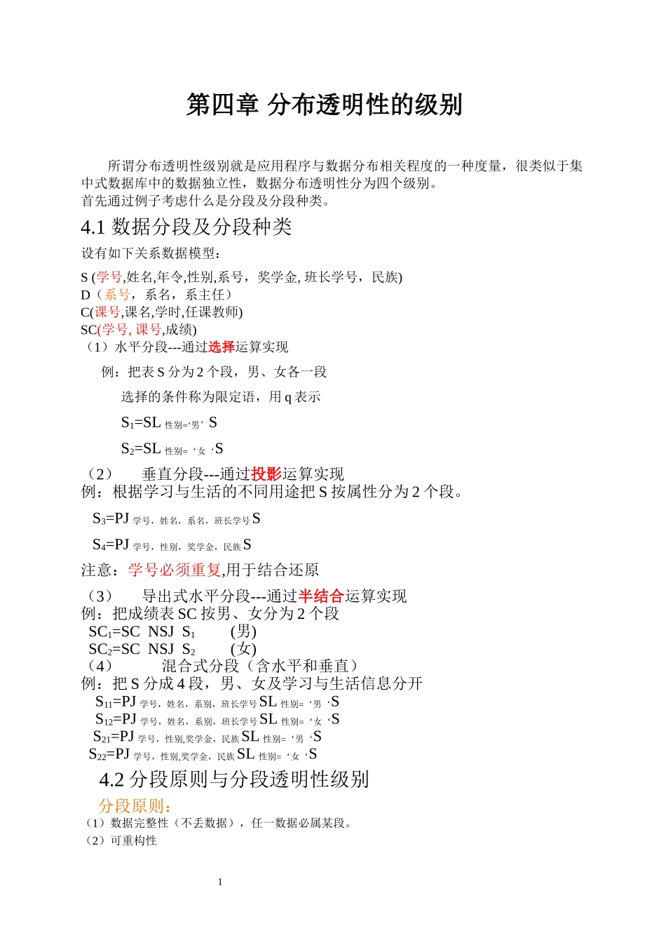 第四章 分布透明性_第1页