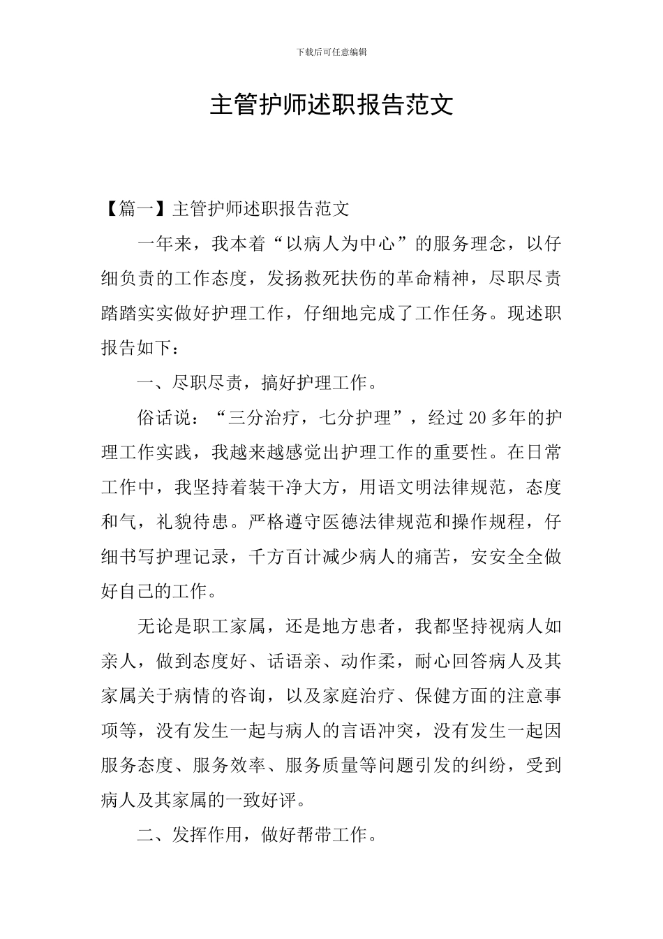 主管护师述职报告范文_第1页