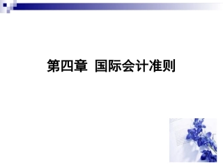 第四章 国际会计准则