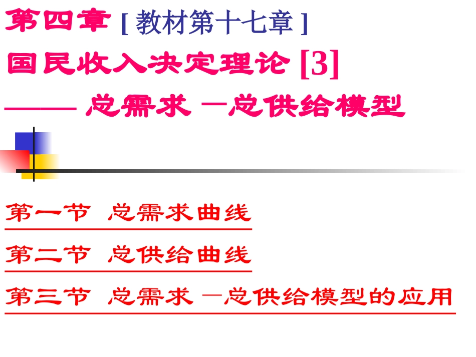 第四章 国民收入决定理论[3]——总需求—总供给模型_第1页