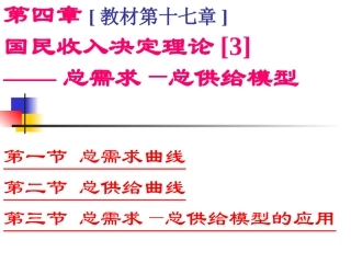 第四章 国民收入决定理论[3]——总需求—总供给模型