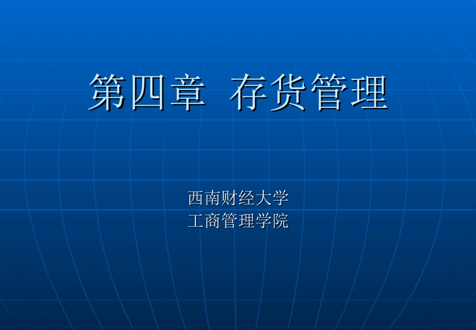 第四章 存货管理_第1页