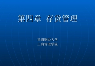 第四章 存货管理
