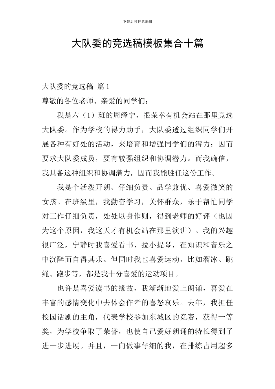大队委的竞选稿模板集合十篇_第1页