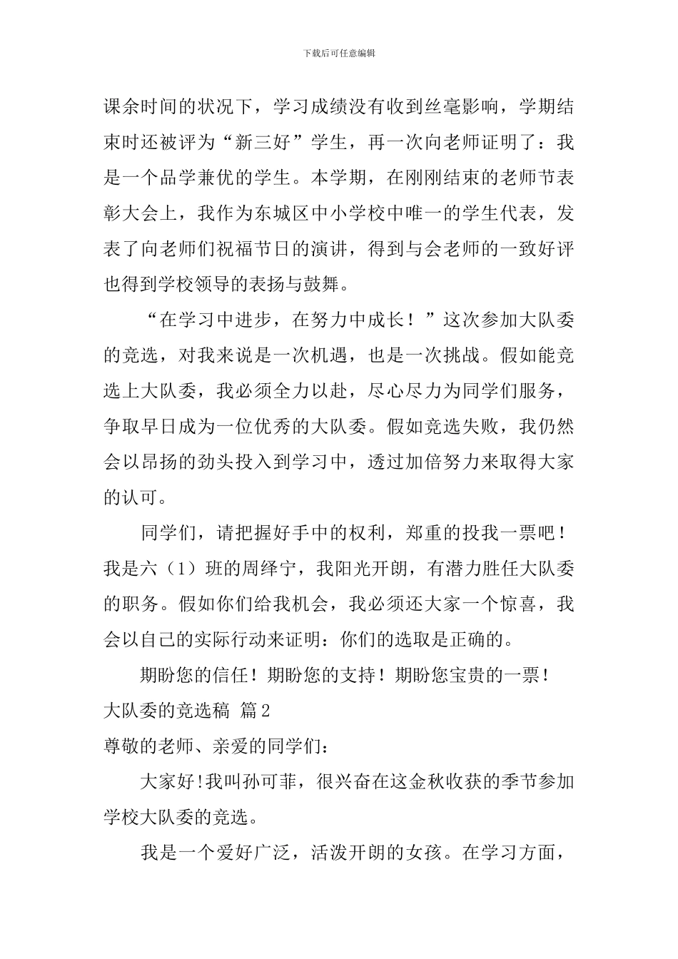 大队委的竞选稿模板集合十篇_第2页