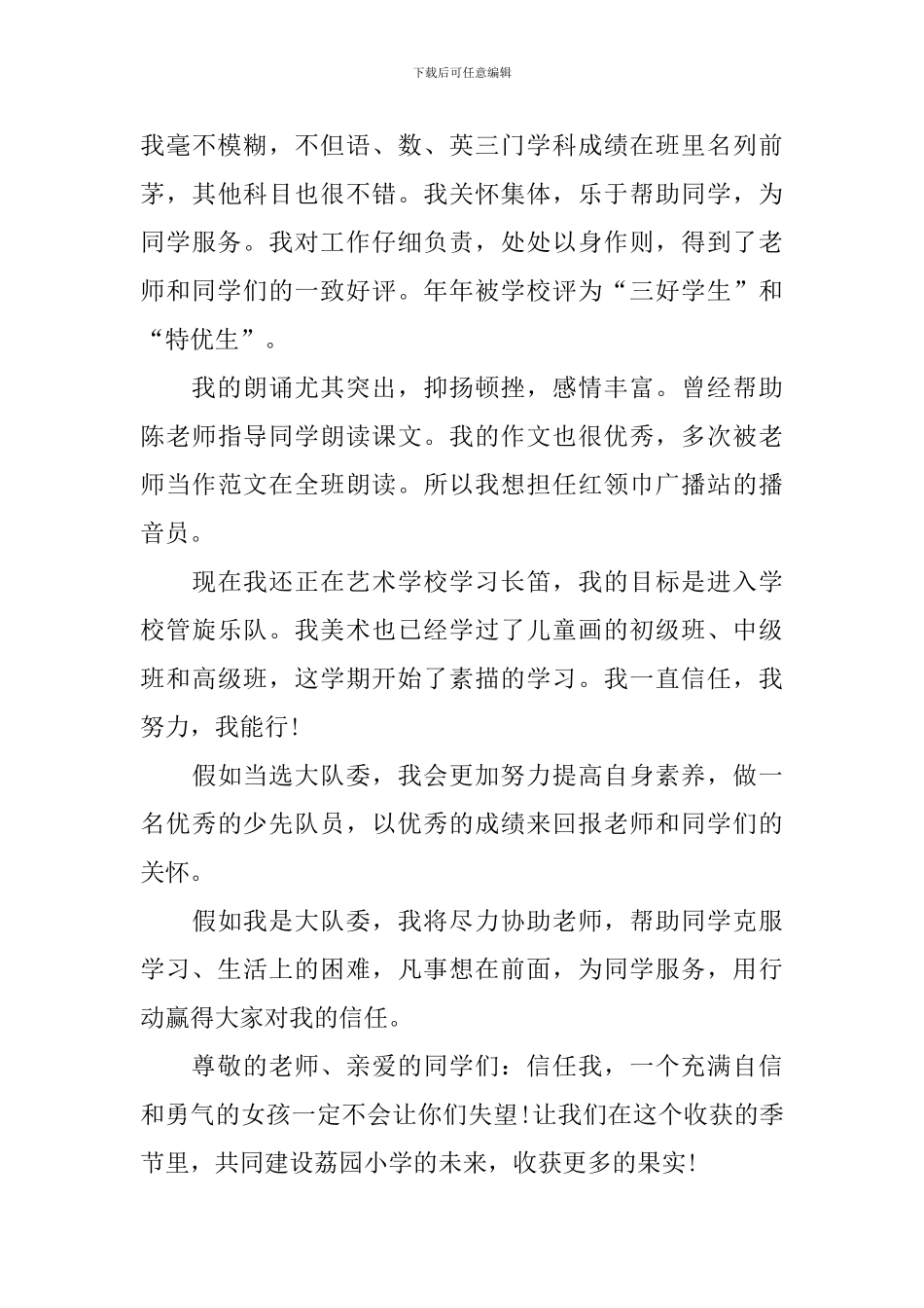 大队委的竞选稿模板集合十篇_第3页