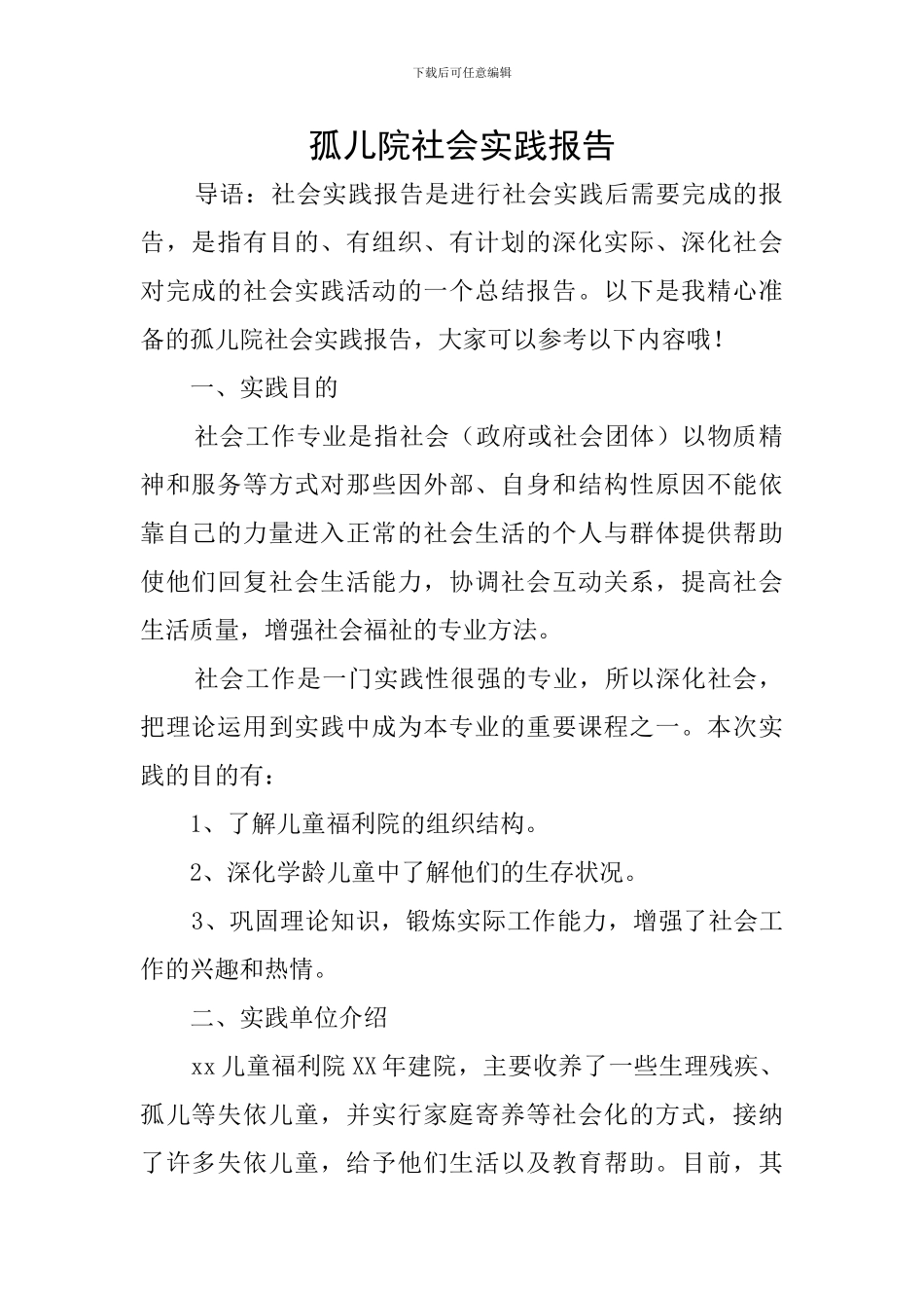 孤儿院社会实践报告_第1页