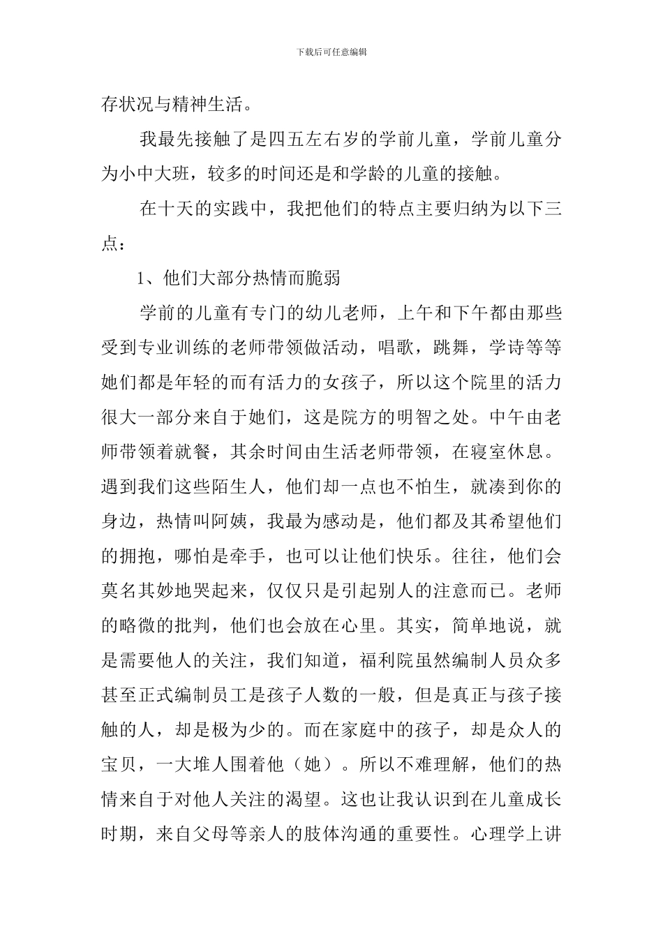 孤儿院社会实践报告_第3页