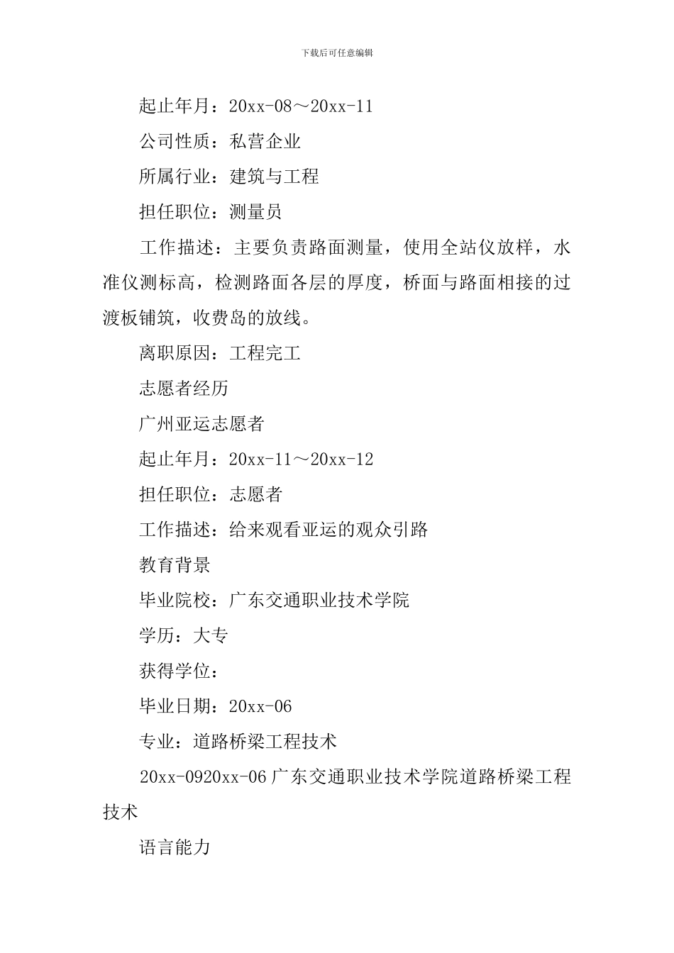 道路桥梁个人简历3篇_第2页