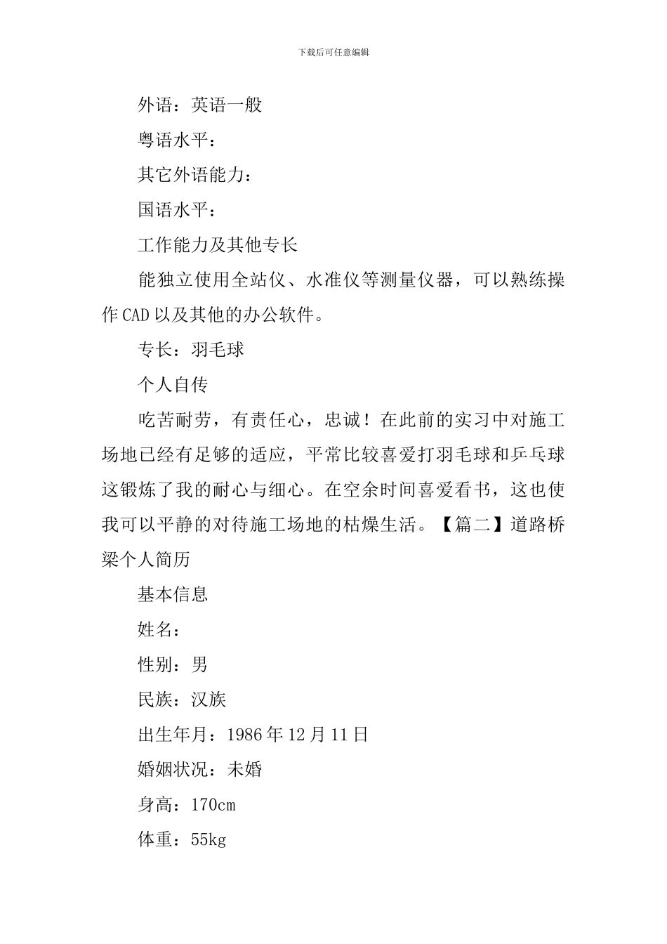 道路桥梁个人简历3篇_第3页