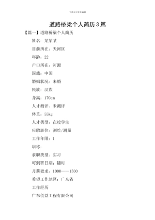 道路桥梁个人简历3篇