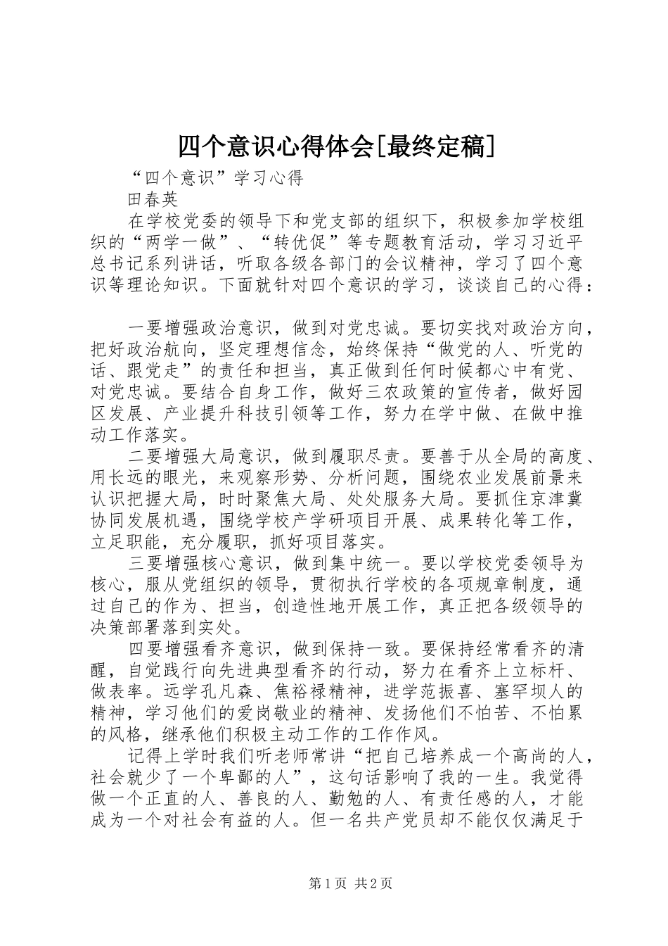 四个意识心得体会[最终定稿] _第1页