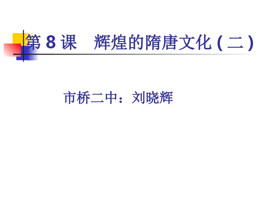 七年级历史辉煌的隋唐文化2_第2页