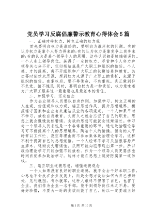 党员学习反腐倡廉警示教育心得体会5篇