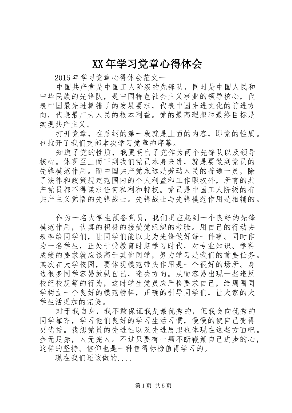 XX年学习党章心得体会 _第1页