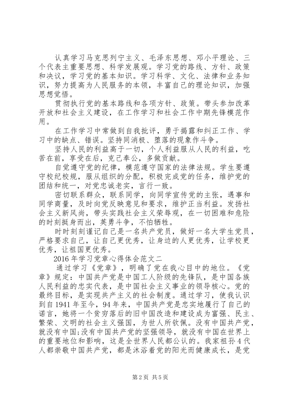 XX年学习党章心得体会 _第2页