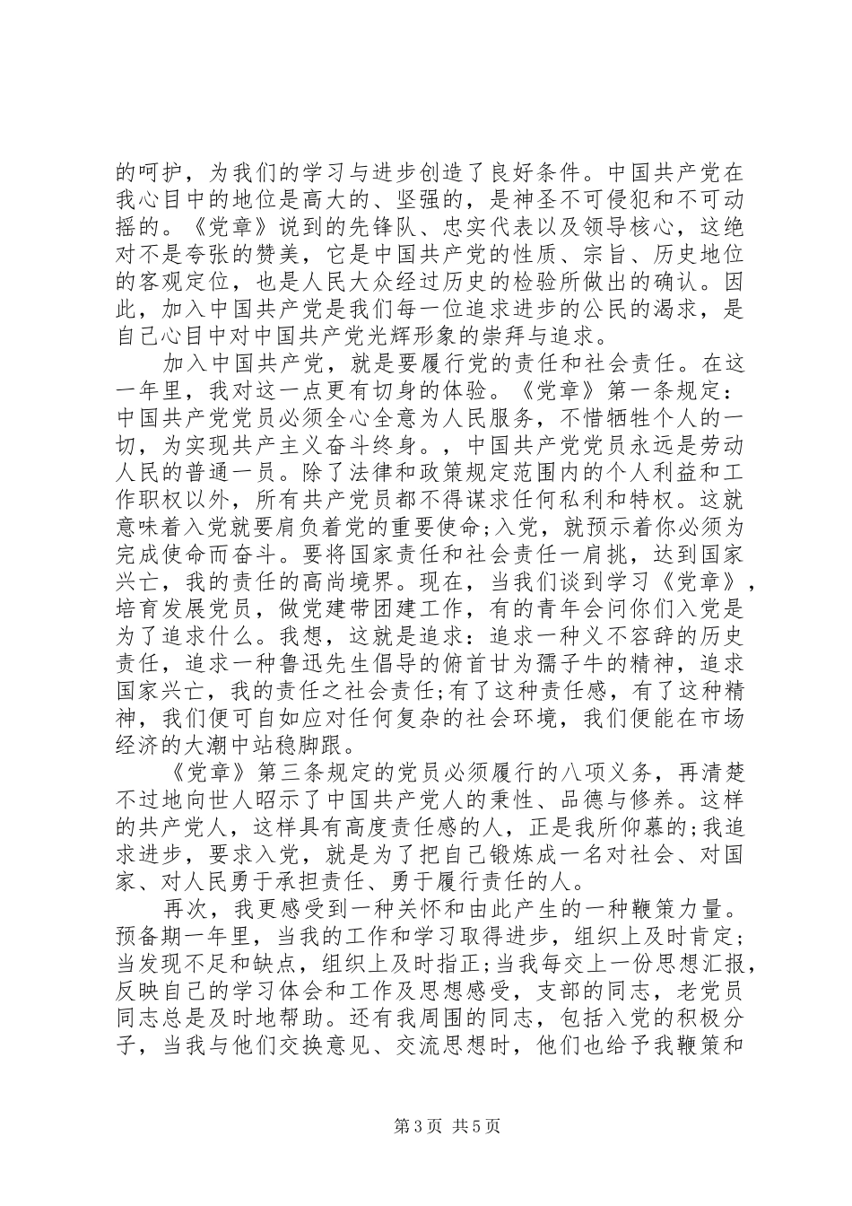 XX年学习党章心得体会 _第3页