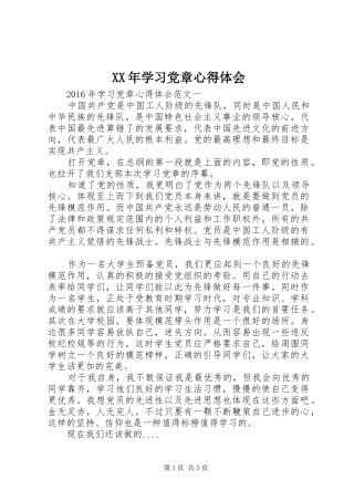 XX年学习党章心得体会 