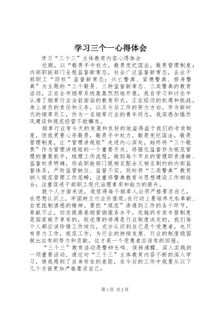 学习三个一心得体会_1 