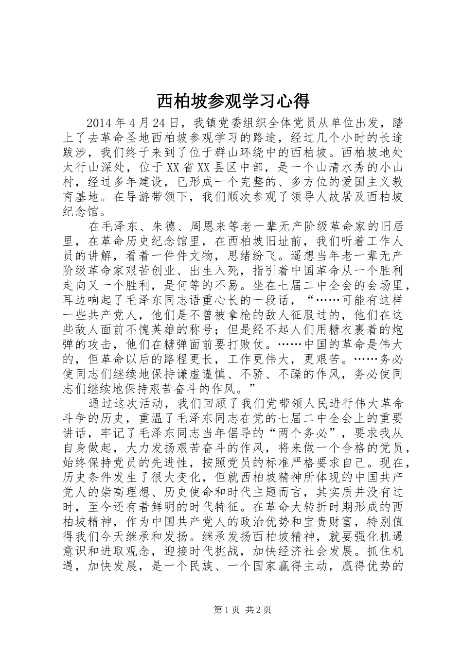 西柏坡参观学习心得 _第1页