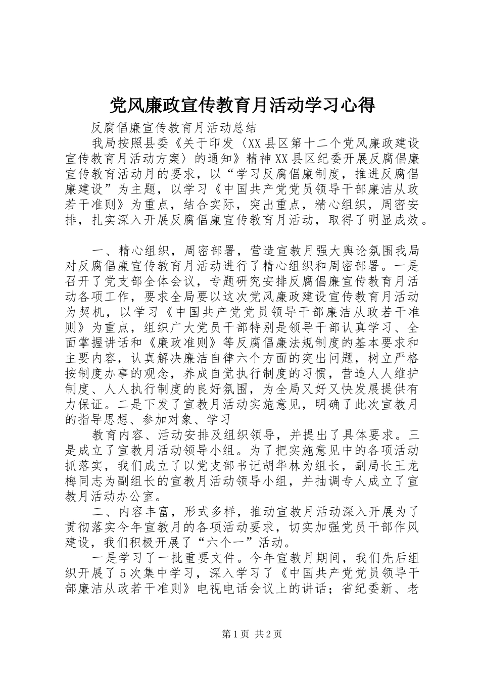 党风廉政宣传教育月活动学习心得 _第1页