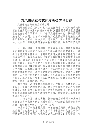党风廉政宣传教育月活动学习心得 