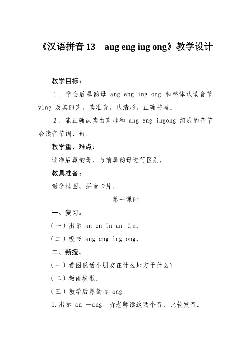 汉语拼音13angengingong_第1页