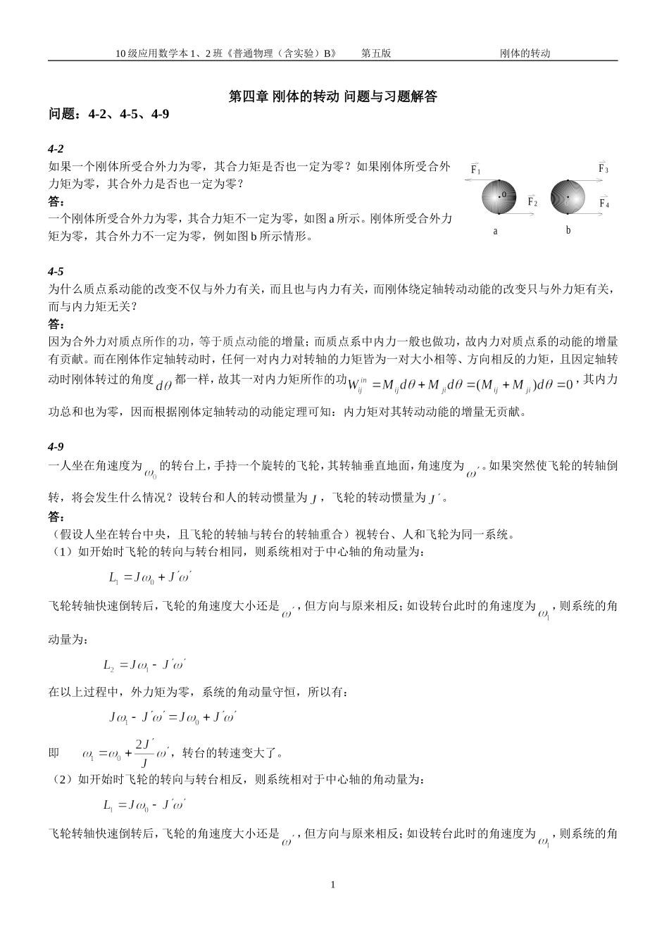 第四章 刚体的转动 问题与习题解答_第1页
