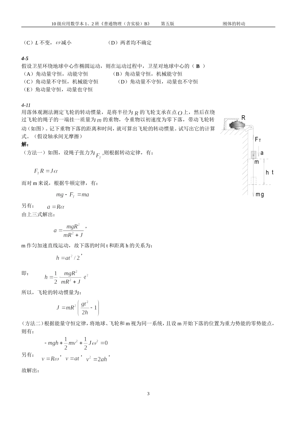 第四章 刚体的转动 问题与习题解答_第3页