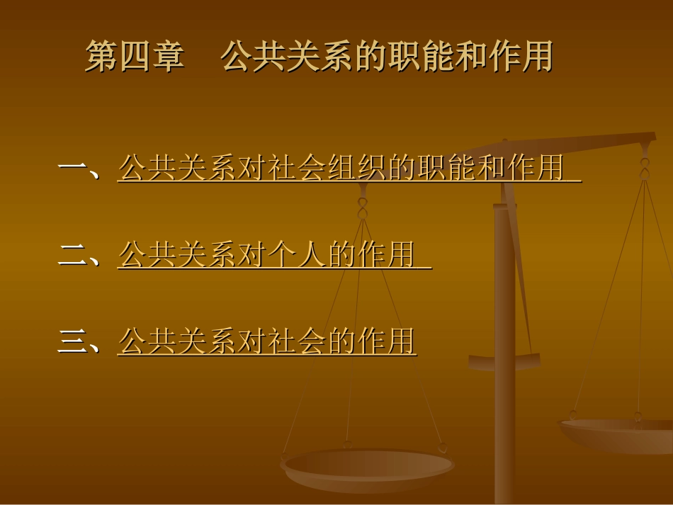 第四章 公共关系的主要职能和作用_第1页