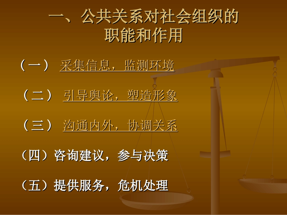 第四章 公共关系的主要职能和作用_第2页