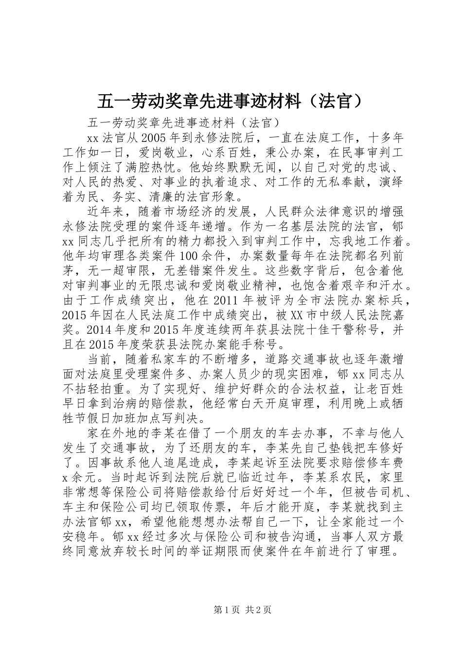 五一劳动奖章先进事迹材料(法官)_第1页
