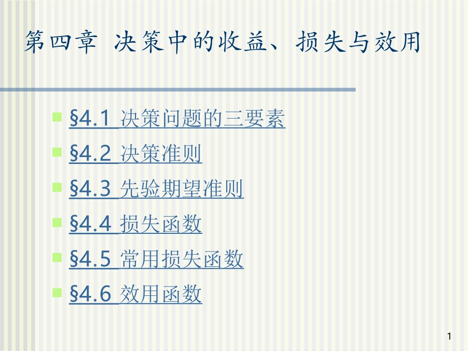 第四章 决策中的收益损失与效用_第1页
