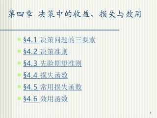 第四章 决策中的收益损失与效用