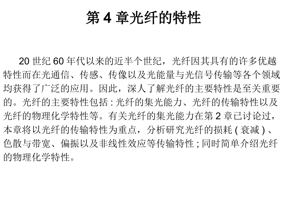 第四章 光纤的特性—1_第1页