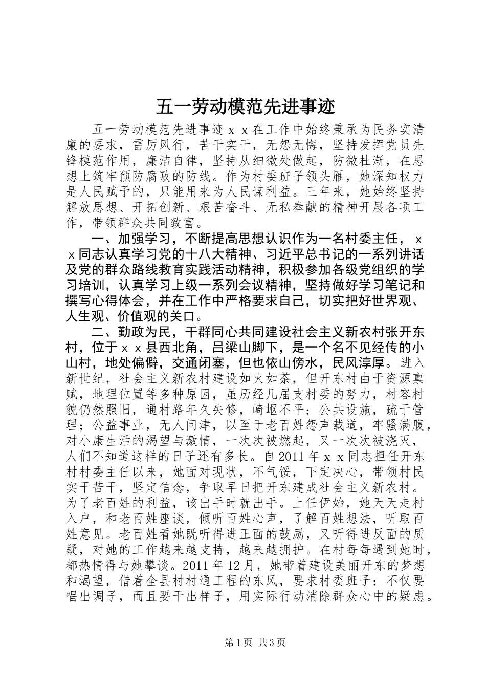 五一劳动模范先进事迹_第1页