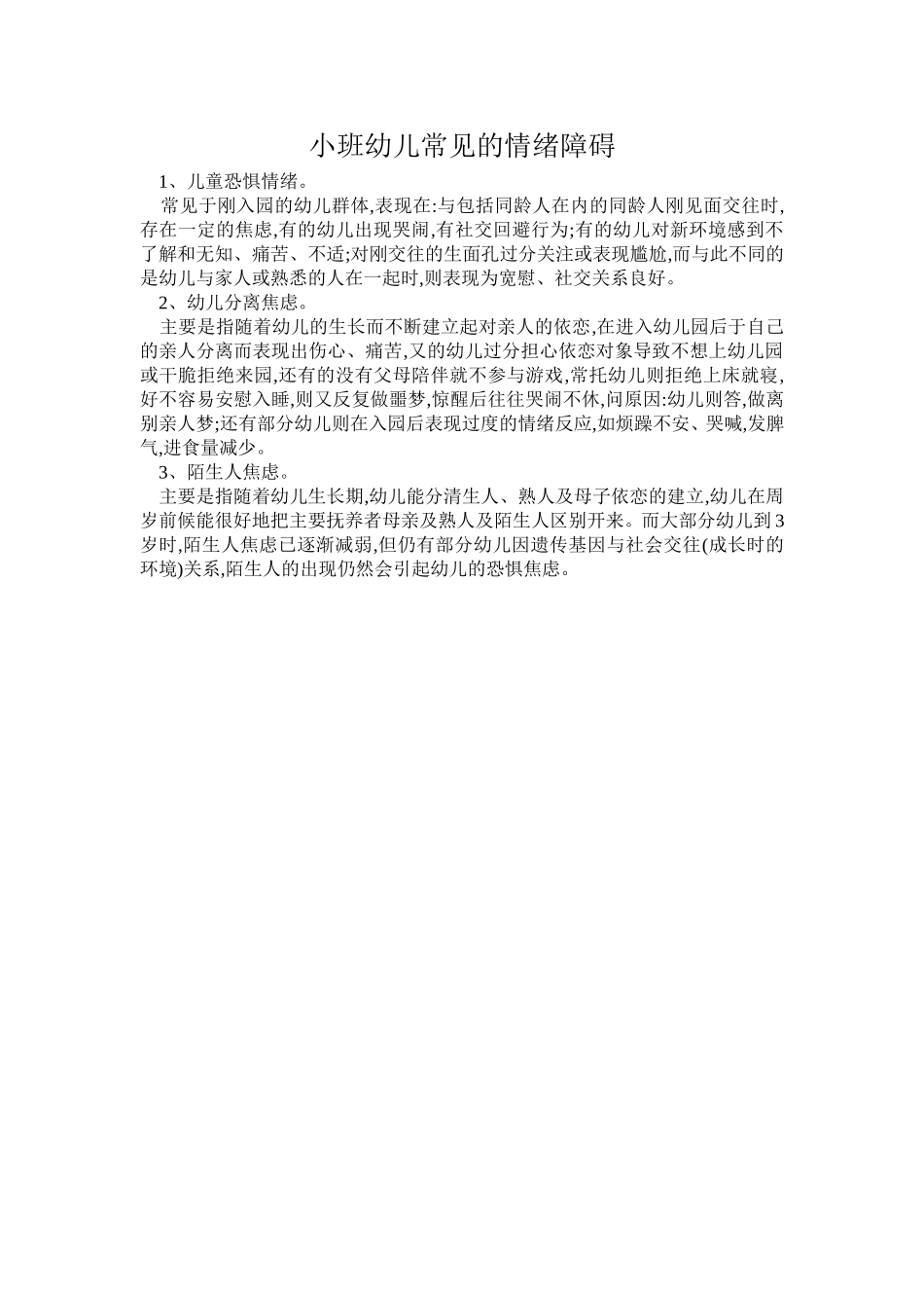 小班幼儿常见的情绪障碍_第1页
