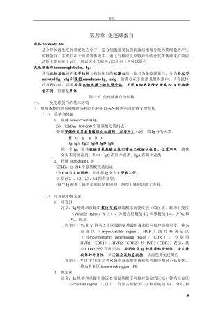 第四章 免疫球蛋白