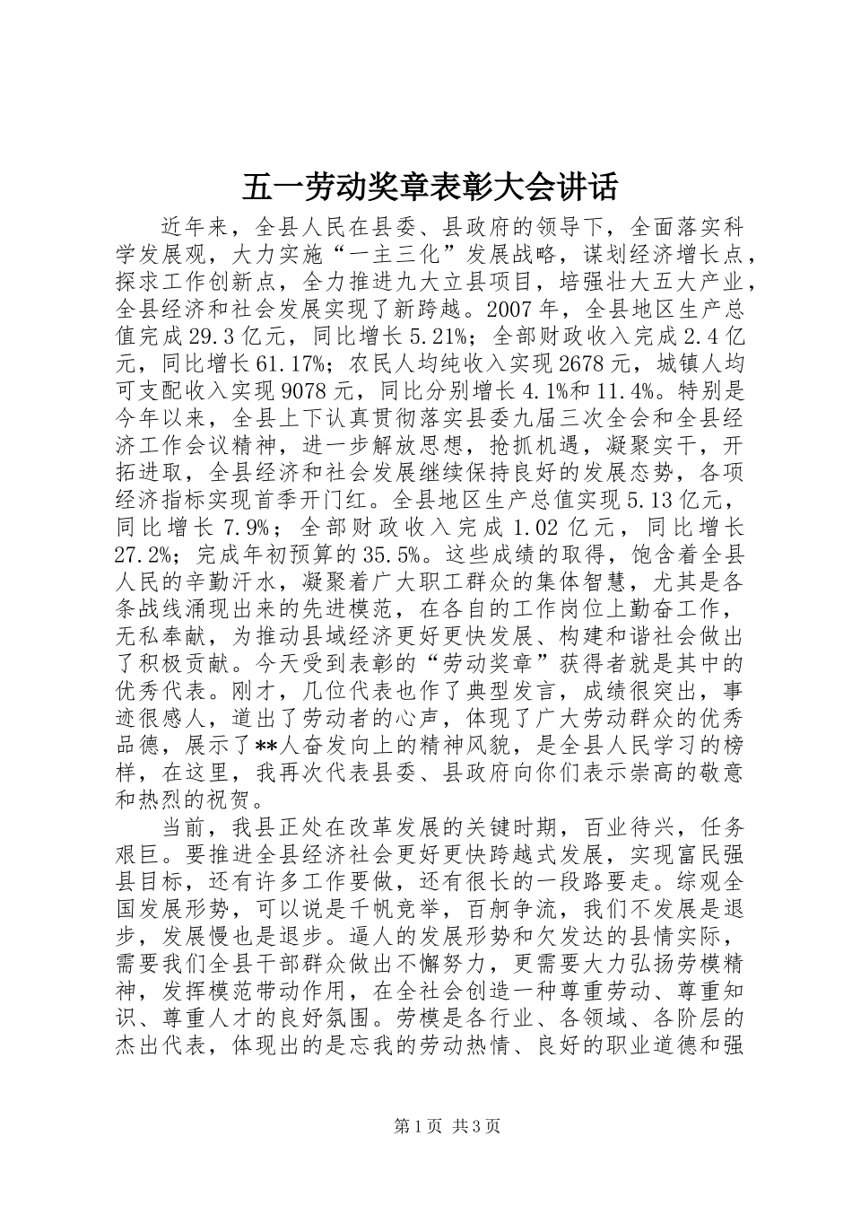 五一劳动奖章表彰大会讲话_第1页